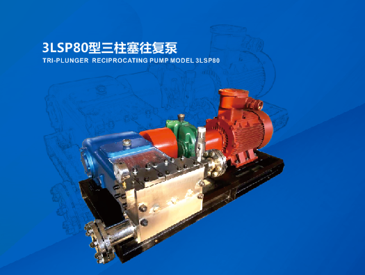 3LSP80型三柱塞往复泵